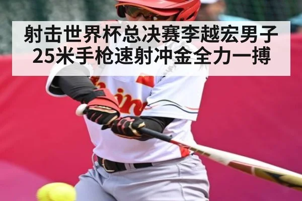 射击世界杯总决赛李越宏男子25米手枪速射冲金全力一搏