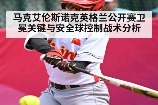 马克艾伦斯诺克英格兰公开赛卫冕关键与安全球控制战术分析